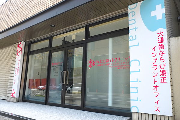 ねもと歯科クリニック外観